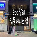 900달러 | [광주맛집]900달러 임동제니스점 솔직후기 (하프앤하프 메뉴추천)