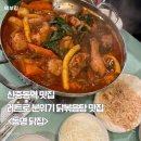 칠성닭집 | [먹부림]신중동역 맛집 레트로분위기 닭볶음탕 맛집 <동명닭집>