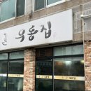 기장초등학교 | 기장 김초밥이 맛있는 우동집 솔직후기