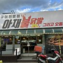 아재불닭발그리고오돌뼈 이미지