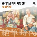 진주 의곡사 괘불도 | [아트맵] 국립현대미술관 덕수궁관 전시회 :: 근대미술 재발견 절필시대