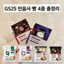 41190-01-07-357 | GS25 민음사 빵 칼로리 &amp; 책갈피 20종 목록 |1+1 행사 중 재고찾는법