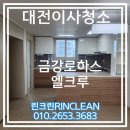 금강자동차써비스 | 대전이사청소 금강로하스 엘크루 공간의 목소리