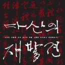 윤광택 | 다산의 재발견