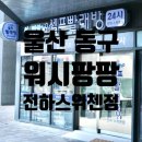 스위첸 세탁 | 울산 동구 빨래방 24시 코인세탁, 워시팡팡 전하스위첸점