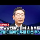 신문방송편집인협회 초청토론 - 이재명 더불어민주당 대선 후보 이미지