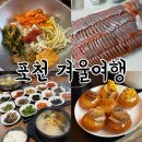 명가 한옥 펜션 | 포천 갈만한곳 맛집 그리고 여행 ( 괸돌주막원조보리밥 / 밤나무골양어장 / 명가쌍용해장국 / 담화재 )