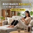 느낌 | 종아리 마사지기 추천 BEST 5｜다리 붓기 빼는 법 + 내돈내산 느낌 후기 정리