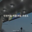 선학주유소 이미지