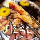 진미축산 | [대구 칠곡/동천동/팔거역] 대구 칠곡3지구 맛집 미진축산 가성비 고기집