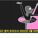 고2 영어 모의고사 2022년 3월 39번 - 해설강의 이미지