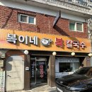 복이네 복칼국수 | [성남] 20년맛집 복어 국물이 끝내주는 건강한 맛 복이네복칼국수 메뉴/주차 후기