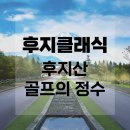 [일본골프] 후지산 골프 후기 후지클래식 골프 &amp; 호텔 2박 3일 ~ 4박 5일 - 가온투어