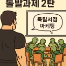 호우광고기획 | 동작 청년취업사관학교(AI 콘텐츠 마케팅) 6기 - 2주차 후기