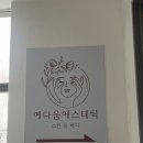 예다움에스테틱 네이버블로그