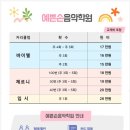 예쁜소리음악학원 - 시흥시 목감남서로 94 | 예쁜소리음악학원