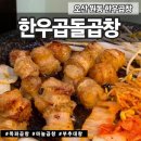 한우곱돌곱창 이미지