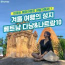 겨울 여행의 성지 베트남 다낭&나트랑 10 이미지