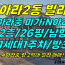 주택0-439[ 아라중 근처+지정주차! 제주시 아라2동 미가인아라 빌라 2층 매매(26평/남향/방3화2/1세대1주차/아라중 도보1분) 이미지