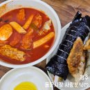 사랑분식 [제주] 동문시장 떡볶이맛집 <b>사랑</b><b>분식</b> 동문재래시장 공영주차장 주차후기