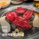 부산 양정 갈비 맛집 삼부자황제갈비살 내돈내산