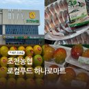 농협로컬푸드식당 | 제주 특산물 구매하기 좋은곳 조천농협 로컬푸드하나로마트