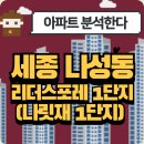 나성동_포레뷰앞BRT | 세종 나성동 리더스포레1단지(나릿재1단지) 아파트 완벽분석!🏡