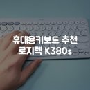 동글이작은도서관 | 휴대용키보드 추천 | 로지텍 K380S, 갤럭시탭 덱스
