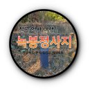 칠곡 녹봉정사지 이미지