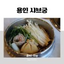 두가지떡볶이용인역북점 | 용인 처인구 맛집 [샤브궁] 다녀 온 후기 / 1인 샤브&마라탕 무한리필, 역북동 샤브샤브 맛집 추천