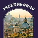 7개의 코드로 읽는 유럽 도시 | 7개 코드로 읽는 유럽도시