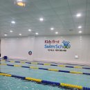 키즈퍼스트스윔스쿨 | 아이들의 즐거운 수영학교, 키즈퍼스트 스윔스쿨