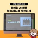 인화여자중학교 | AI 디지털 미디어 리터러시 북트레일러 영상제작 교육후기(인화여중 - 훌훌 )