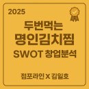 명인엔지니어링 | [두번먹는명인김치찜 정보공개서 기반 SWOT 창업분석]점포라인 김일호이사의 의견은?