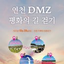 임진강 한 눈에…연천 DMZ 평화의 길 걷기 28일 개최 이미지