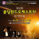 분당 Wind Orchestra 32회 정기연주회 초대 이미지