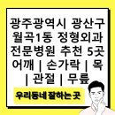 광주21세기병원 | 광주광역시 광산구 월곡1동 정형외과 전문병원 추천 5곳 어깨 | 손가락 | 목 | 관절 | 무릎