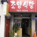 조양식당 이미지