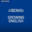 그로잉신관어학원