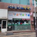 신동탄약국 이미지