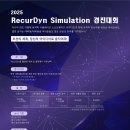 공모전사이트 - 2025 RecurDyn Simulation 경진대회 이미지