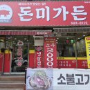 돈미가 - 연수구 새말로35번길 3 | [가정동 맛집] 돈미가든 가성비 맛집 내 돈 내산 후기