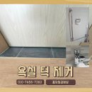 삼동 산52 | 광주초월욕실턱제거