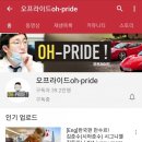[유튜브 소개 #2] 오프라이드 oh-pride (Feat. 오가나)