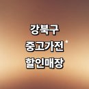금성 종합판매장 | 서울 강북구 근처 중고가전 추천 정보 저렴한곳 매장 tv 컴퓨터 가구 냉장고 리퍼 후기 비용