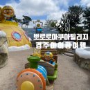 해리아쿠아 | [경북 경주] 5세 아이랑 가기 좋았던 한화리조트 경주뽀로로아쿠아빌리지 후기