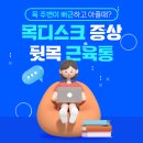 한양에이스마취통증의학과의원 | 자세 습관이 쌓여서 생기는 목 근육통증, 가벼운 문제가 아닐지도