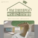 단샘초등학교 이미지