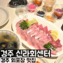 신라회센타 | 경주 불국사 횟집 신라회센터 방어회 포장 후기