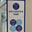 보아스이비인후과의원 이미지